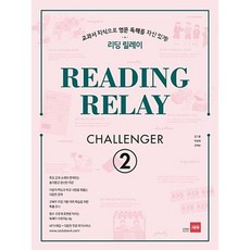 쎄듀 리딩 릴레이 챌린저 Reading Relay Challenger 2, 단품