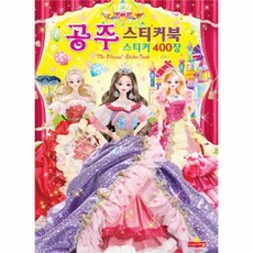 웅진북센 공주 스티커북 스티커 400장