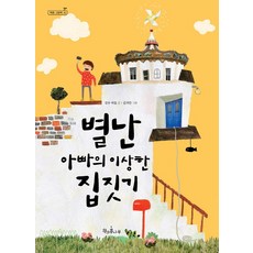 두남자의집짓기