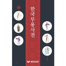 한국무용사전:, 혜민라이프, 편집부 저