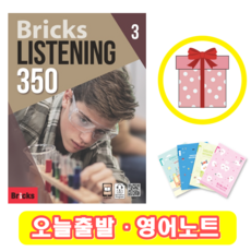 브릭스리스닝350
