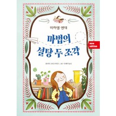 마법의 설탕 두 조각(New Edition), 한길사