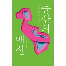 출산의 배신 : 신화와 비극을 넘어서, 에이도스, 오지의 저/박한선 감수