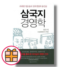 을유문화사) 삼국지 경영학 (Factorybook/랜덤기프트)