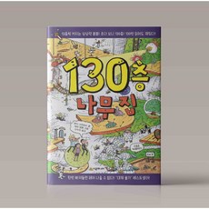 130층 나무집 / 나무집 시리즈 117 104 91 78 65 52 39 26 13 펀북 1 2 3 총12권 세트, 12권 세트 구매