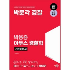 웅진북센 2024 박문각 경찰 박용증 아두스 경찰학 기본 이론서, One color | One Size