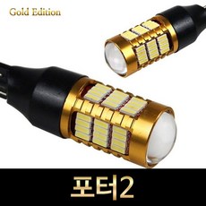 골드에디션 포터2 LED 후진등 2개 1세트 T15타입