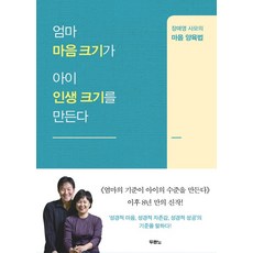 엄마 마음 크기가 아이 인생 크기를 만든다:장애영 사모의 마음 양육법