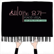 내 몸이 좋아하는 피아노 요가 2CD/CLASSIC