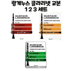 랑게누스클라리넷교본