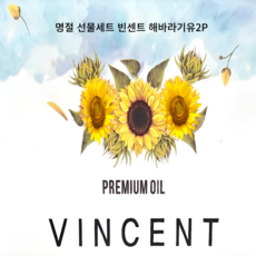 빈센트 해바라기씨유 2P 명절 선물세트, 4개, 1L