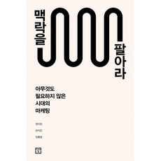 맥락을팔아라