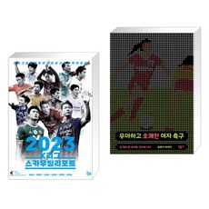 (서점추천) 2023 K리그 스카우팅리포트 + 우아하고 호쾌한 여자 축구 (전2권), 브레인스토어 BRAINstore