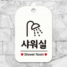 샤워실표지판