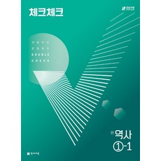 체크체크 중학 역사 (2024년), 천재교육, 중등 1-1