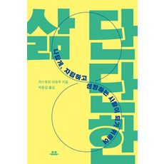 단단한 삶:나답게 자립하고 성장하는 사람이 되기 위하여, 유유, 야스토미 아유무 저/박동섭 역