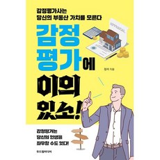 감정평가에 이의 있소!:감정평가사는 당신의 부동산 가치를 모른다, 정석, 두드림미디어