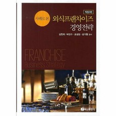 사례로 본 외식프랜차이즈 경영전략, 백산출판사, 김헌희 등저