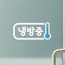 냉방중스티커