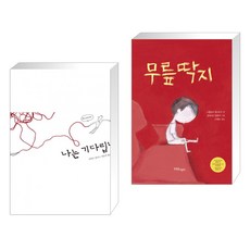 (서점추천) 나는 기다립니다 + 무릎 딱지 (전2권)