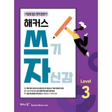 해커스 쓰기 자신감 Level 3, -, 단품