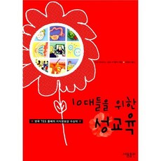 10대들을 위한 성교육