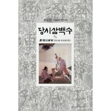 당시삼백수
