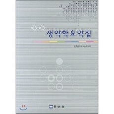 생약학요약집, 동명사, 한국생약학교수협의회 저