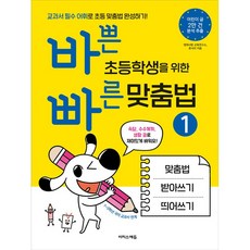 바쁜 초등학생을 위한 빠른 맞춤법 1 (바빠 맞춤법 시리즈) 이지스에듀 (25년용)