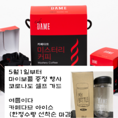 카페다므 순하고 뒤끝이 깨끗한 원두커피 _ 미스터리 커피 120T, 1.2g, 조제커피, 2개