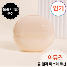 [A MUSE정품](본품+리필 구성) 더 맑고 탄탄해진 #물막광쿠션..<어뮤즈 듀 젤리JELLY 마스터 쿠션>‘></p>
<p style=