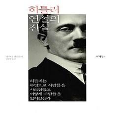 NSB9788955617795 새책-스테이책터 [히틀러 연설의 진실] ---바다출판사-다카다 히로유키 지음 심정명 옮김-독일/오스트리아사-2015080, 히틀러 연설의 진실