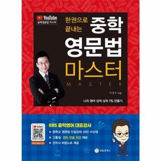 웅진북센 한 권으로 끝내는 중학 영문법 마스터 EBS 중학영어 스타강사 이정우 쌤과 함께, One color | One Size@1, One color | One Size@1