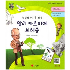 결정적 순간을 찍다 앙리 카르티에 브레송 사진작가 프랑스, 상품명