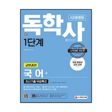 독학사1단계국어시대교육