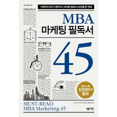 mba마케팅필독서45