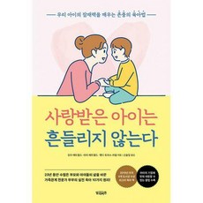 사랑받은아이는흔들리지않는다