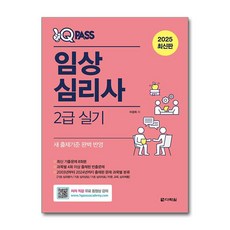 2025 원큐패스 임상심리사 2급 실기, 다락원