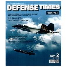 디펜스 타임즈 Defense Times 2025년 2월호