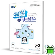 (사은품) EBS 만점왕 수학 플러스 6-2 (2023년) 6학년 2학기