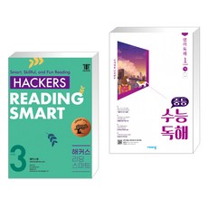 Hackers Reading Smart(해커스 리딩 스마트) Level 3 + 중등 수능독해 영어 독해 Level 1 (전2권), 해커스어학연구소, 고등학생