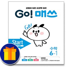 사은품♥ 천재교육 고매쓰 스타트 GO! 매쓰 Start 6-1 6학년 1학기 초등 수학