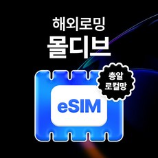 [로컬] 몰디브 이심 유심사eSIM 데이터 무제한 전화 무료 문자 100분, 30일, 20GB