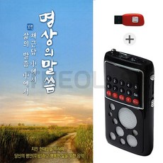 [더올스] C타입충전 소형블루투스라디오212 + USB 명상의 말슴 채근담중에서 삶의 말씀