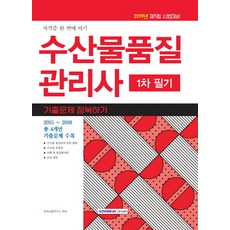 수산물품질관리사 1차 필기 기출문제 정복하기, 서원각
