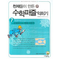 천재들이 만든 수학퍼즐 익히기. 7: 오일러가 만든 한붓그리기 익히기, 자음과모음