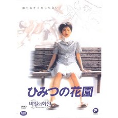 DVD 비밀의 화원 (My Secret Cache)-니시다나오미. 야구치시노부 감독