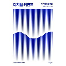 디지털 커먼즈:AI 시대의 생존법, 마농지, 문종만,박승억 공저