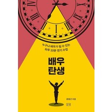 [들녘]배우 탄생 : 누구나 배우가 될 수 있는 하루 10분 연기 수업, 들녘, 윤용근