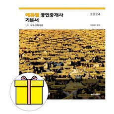 에듀윌 2024 공인중개사1차 부동산학개론 기본서 시험